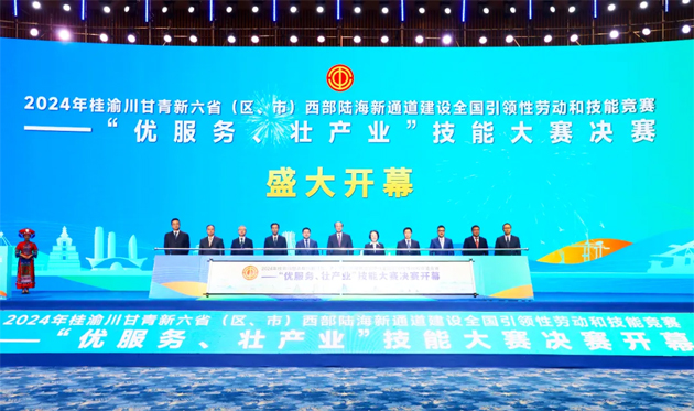 2024年桂渝川甘青新六?。▍^(qū)、市）西部陸海新通道建設(shè)全國(guó)引領(lǐng)性勞動(dòng)和技能競(jìng)賽——“優(yōu)服務(wù)、壯產(chǎn)業(yè)”技能大賽決賽開幕式在南寧舉行