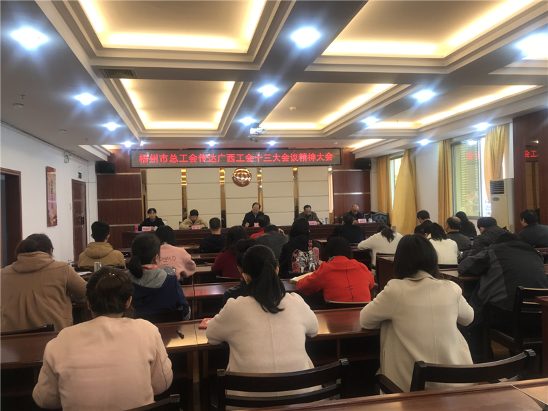 奮進新時代 開啟新征程——梧州市總工會組織學(xué)習宣傳貫徹廣西工會十三大會議精神