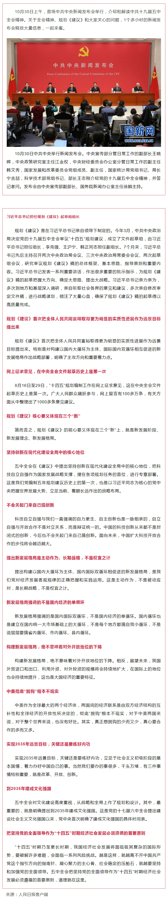 首場(chǎng)中共中央新聞發(fā)布會(huì)，解讀五中全會(huì)精神，信息量很大！.jpg