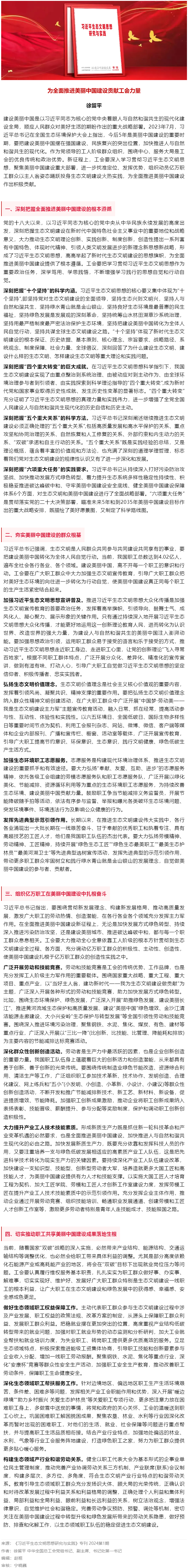 徐留平：為全面推進(jìn)美麗中國建設(shè)貢獻(xiàn)工會(huì)力量.png
