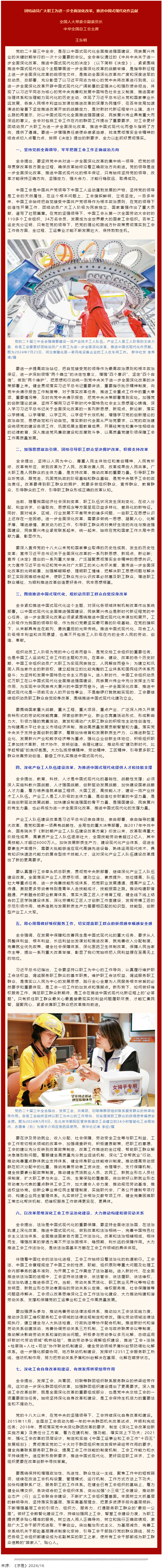 王東明：團(tuán)結(jié)動員廣大職工為進(jìn)一步全面深化改革、推進(jìn)中國式現(xiàn)代化作貢獻(xiàn).png