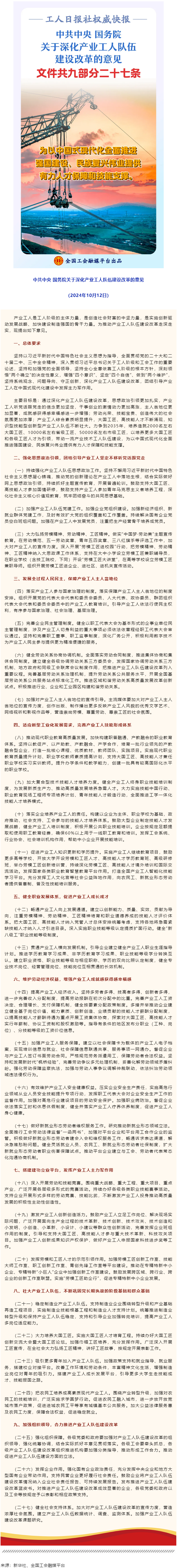 中共中央 國(guó)務(wù)院關(guān)于深化產(chǎn)業(yè)工人隊(duì)伍建設(shè)改革的意見.png