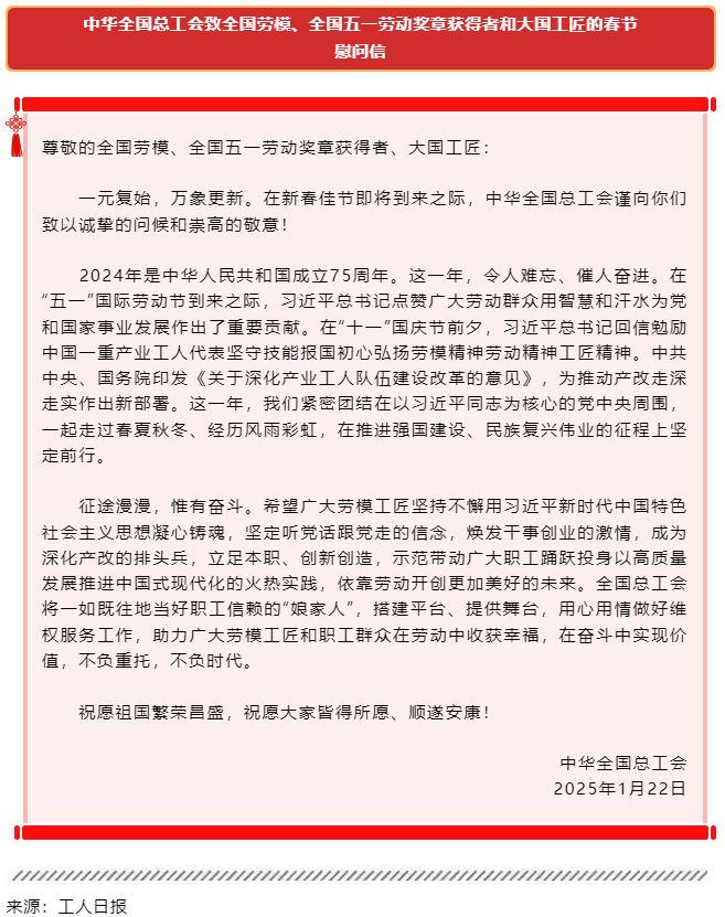 中華全國總工會(huì)致全國勞模、全國五一勞動(dòng)獎(jiǎng)?wù)芦@得者和大國工匠的春節(jié)慰問信.png
