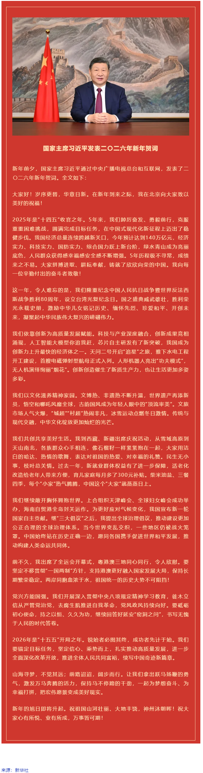 國家主席習(xí)近平發(fā)表二〇二六年新年賀詞！.png