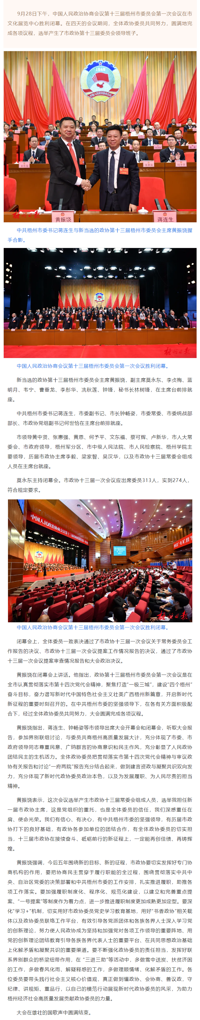 市政協(xié)十三屆一次會議勝利閉幕丨蔣連生鐘暢姿在主席臺前排就座，黃振饒講話.png