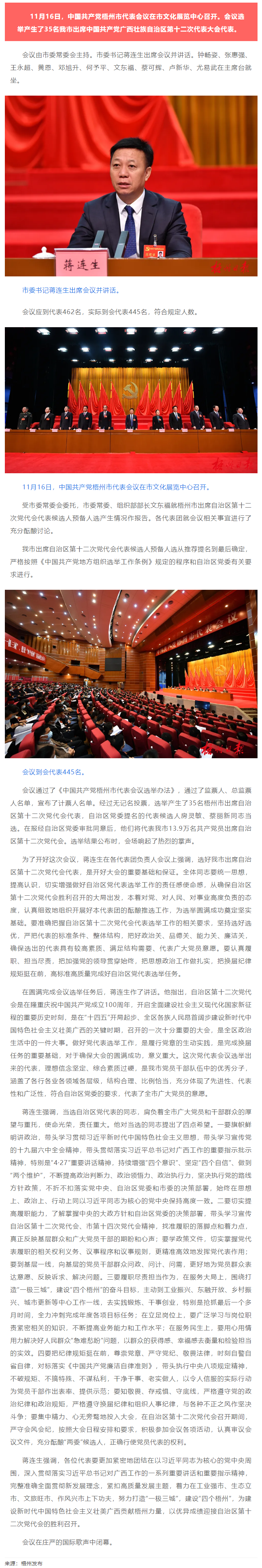 中國(guó)共產(chǎn)黨梧州市代表會(huì)議召開，選舉產(chǎn)生35名出席自治區(qū)第十二次黨代會(huì)代表.png
