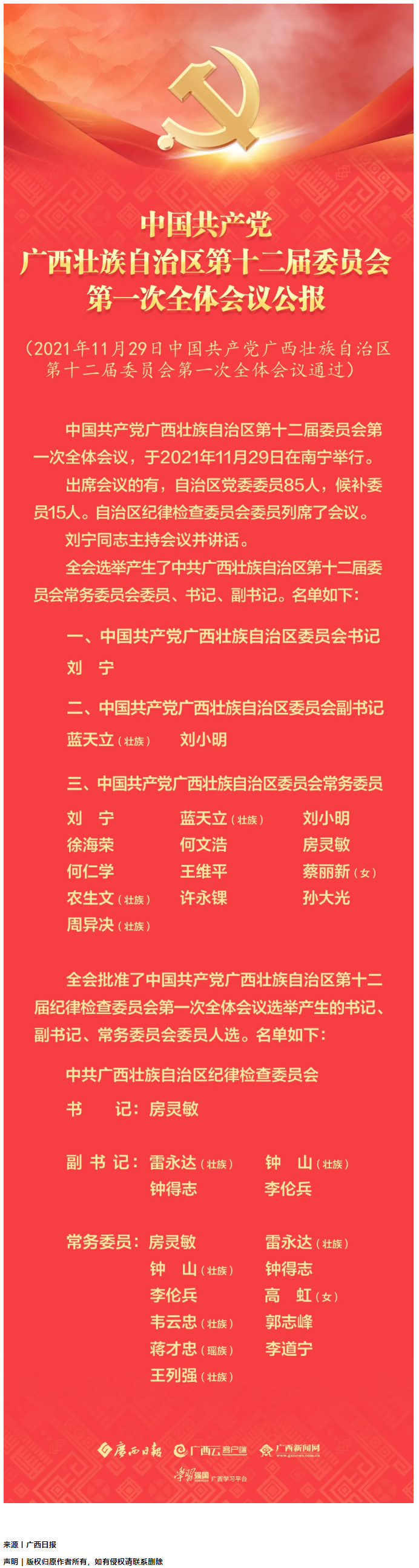 中國共產黨廣西壯族自治區(qū)第十二屆委員會第一次全體會議公報.png