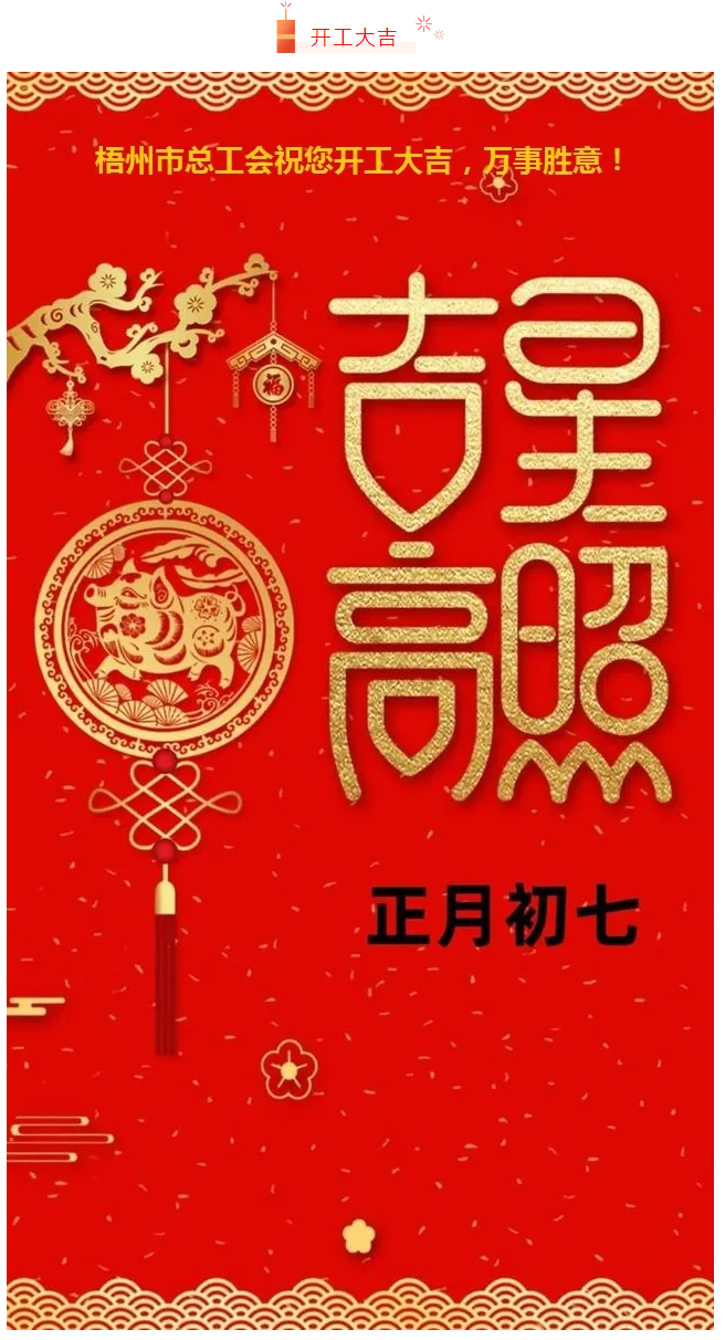 開工大吉——梧州市總工會祝您萬事如意！.png