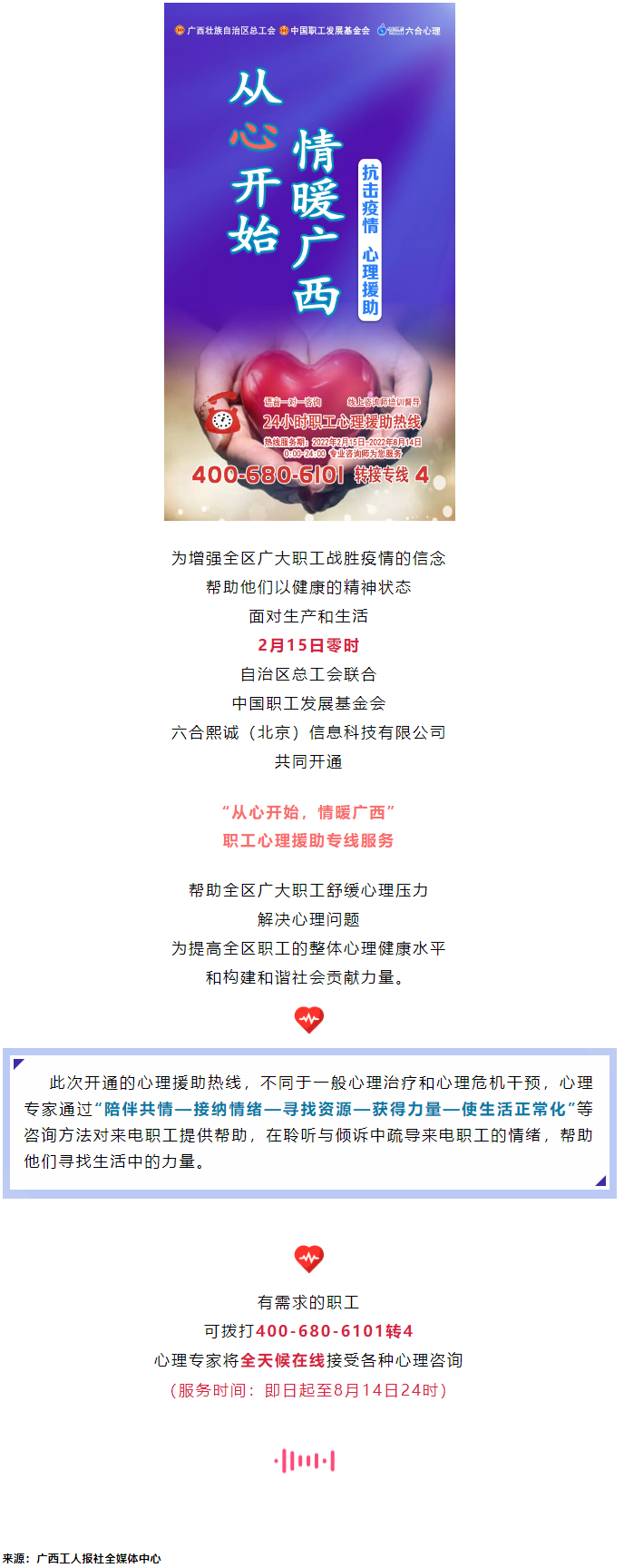 24小時在線！職工心理援助熱線為您服務.png