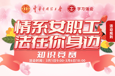 “情系女職工·法在你身邊”知識(shí)競(jìng)賽開(kāi)賽！獎(jiǎng)品等你來(lái)拿！