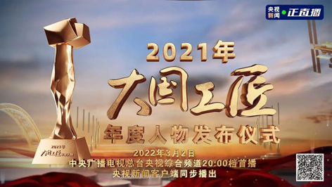今晚8點(diǎn)！2021年“大國(guó)工匠年度人物”名單揭曉！