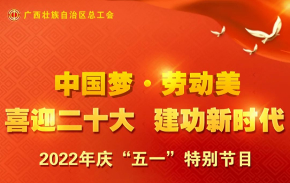 自治區(qū)總工會慶“五一”特別節(jié)目征集活動火熱開啟！