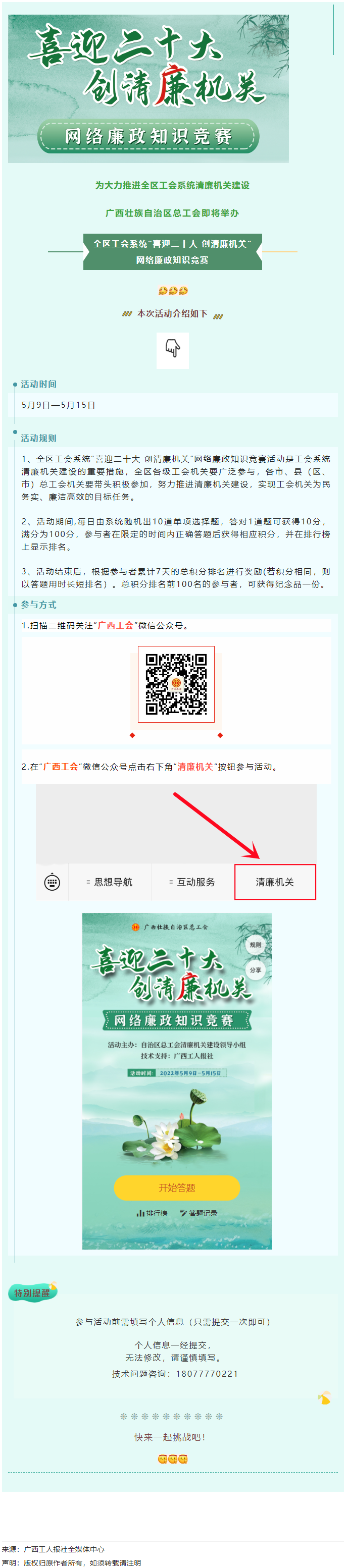 全區(qū)工會(huì)系統(tǒng)“喜迎二十大 創(chuàng)清廉機(jī)關(guān)”網(wǎng)絡(luò)廉政知識(shí)競(jìng)賽即將啟動(dòng)！.png