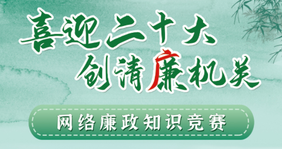 全區(qū)工會系統(tǒng)“喜迎二十大 創(chuàng)清廉機關(guān)”網(wǎng)絡(luò)廉政知識競賽即將啟動！