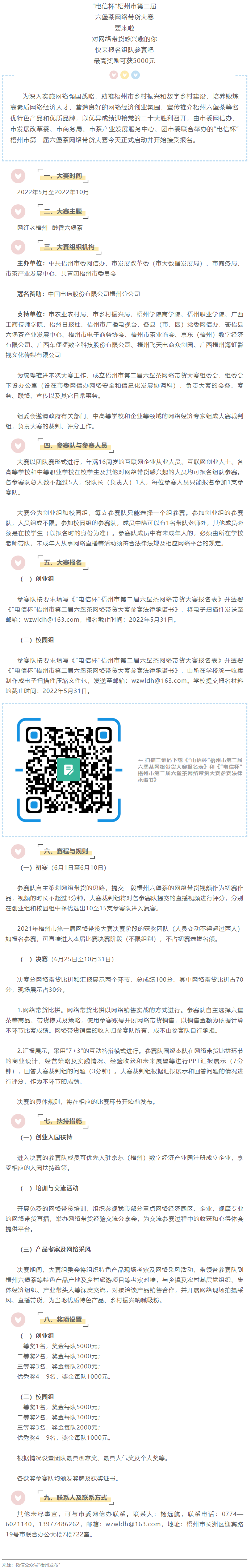 “電信杯”梧州市第二屆六堡茶網(wǎng)絡(luò)帶貨大賽來啦！最高獎勵(lì)5000元，快來報(bào)名參賽→.png