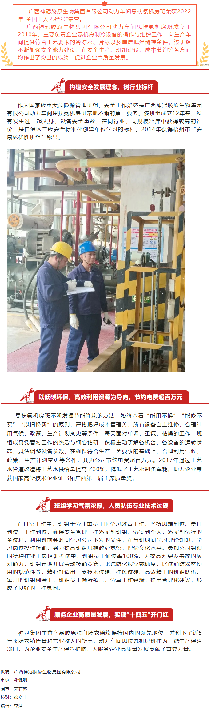 【楷模風(fēng)采】記2022年全國工人先鋒號(hào)獲得者——廣西神冠膠原生物集團(tuán)有限公司動(dòng)力車間思扶氨機(jī)房班.png