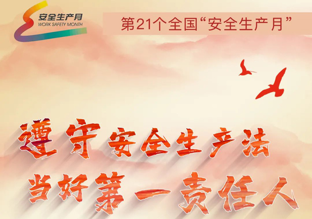 安全生產(chǎn)月開啟啦！今年的主題怎么吃透？這里有一籮筐好點子！