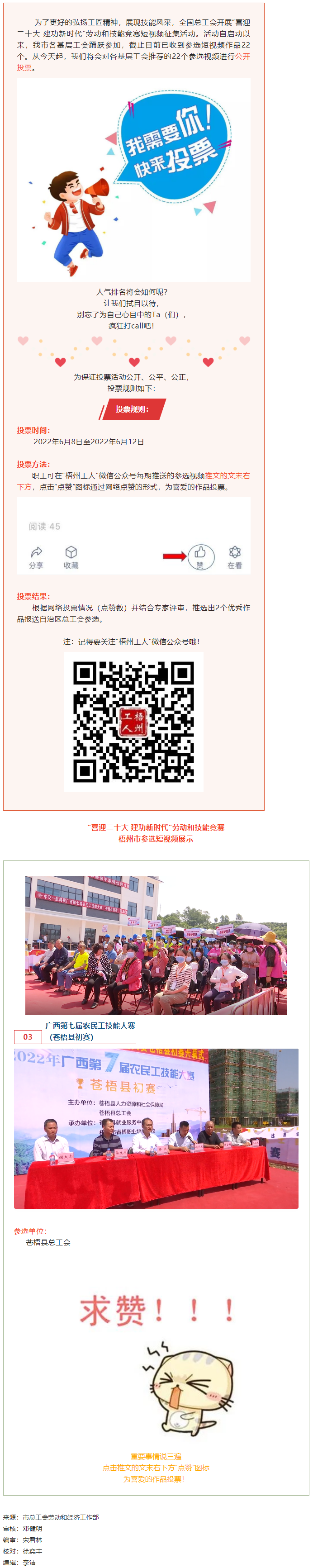 蒼梧縣總工會(huì)作品丨“喜迎二十大 建功新時(shí)代” 勞動(dòng)和技能競(jìng)賽短視頻投票活動(dòng)開始啦！.png