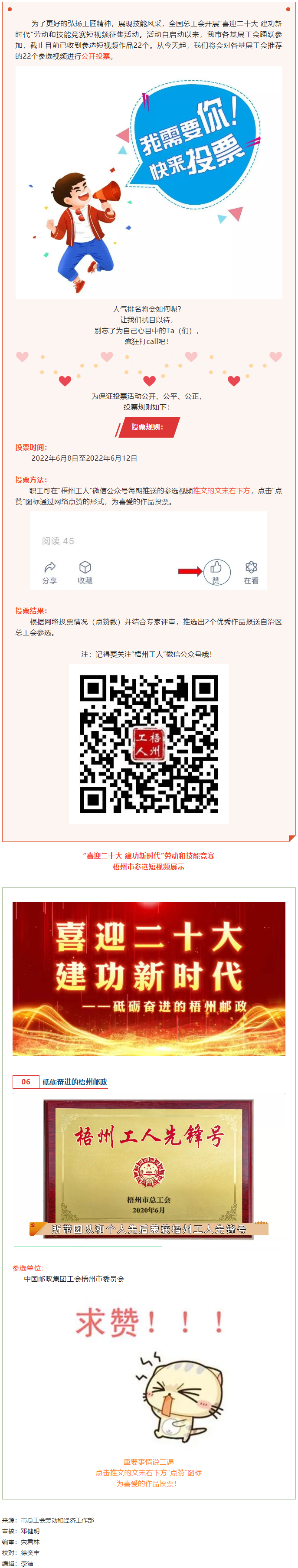 中國郵政集團工會梧州市委員會作品丨“喜迎二十大 建功新時代” 勞動和技能競賽短視頻投票活動開始啦！.png