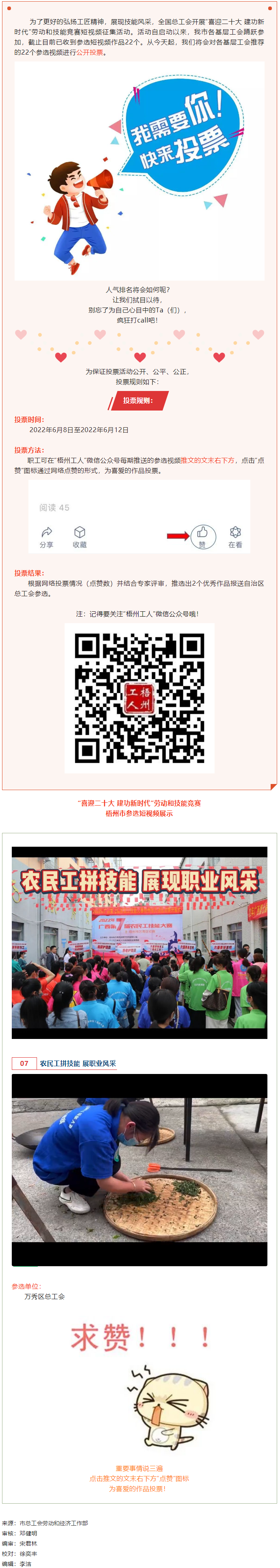 萬秀區(qū)總工會丨“喜迎二十大 建功新時(shí)代” 勞動和技能競賽短視頻投票活動開始啦！.png