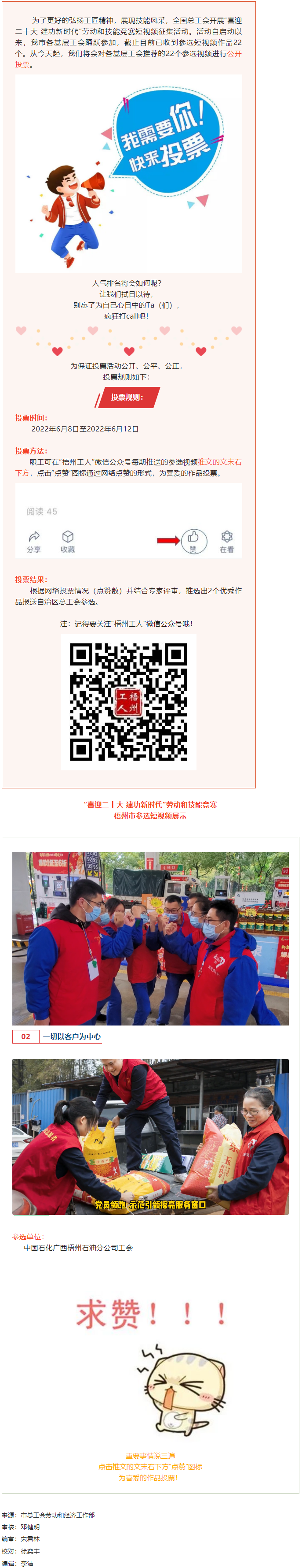 中國石化廣西梧州石油分公司工會(huì)作品丨“喜迎二十大 建功新時(shí)代” 勞動(dòng)和技能競賽短視頻投票活動(dòng)開始啦！.png