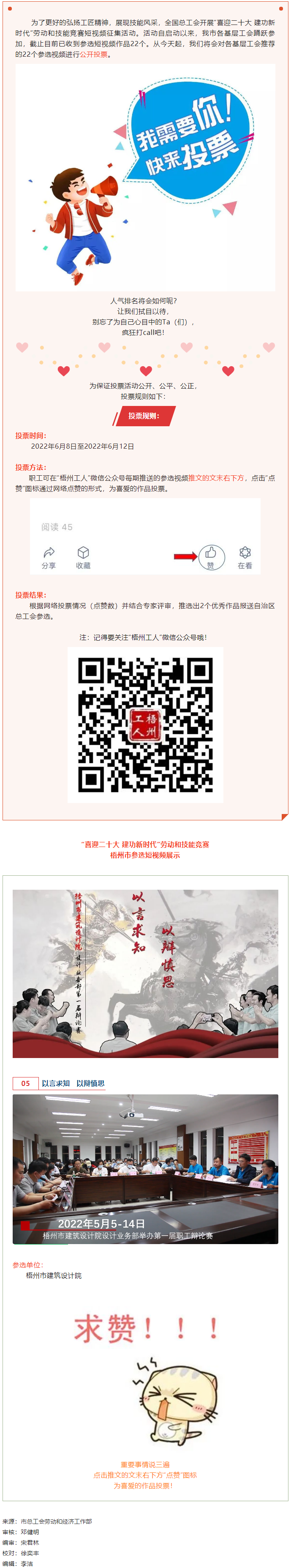 梧州市建筑設(shè)計(jì)院作品丨“喜迎二十大 建功新時(shí)代” 勞動(dòng)和技能競(jìng)賽短視頻投票活動(dòng)開(kāi)始啦！.png