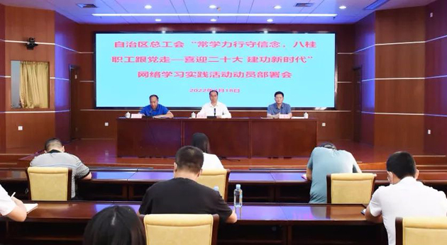 自治區(qū)總工會召開“常學(xué)力行守信念，八桂職工跟黨走——喜迎二十大 建功新時代”網(wǎng)絡(luò)學(xué)習(xí)實(shí)踐活動動員部署會議