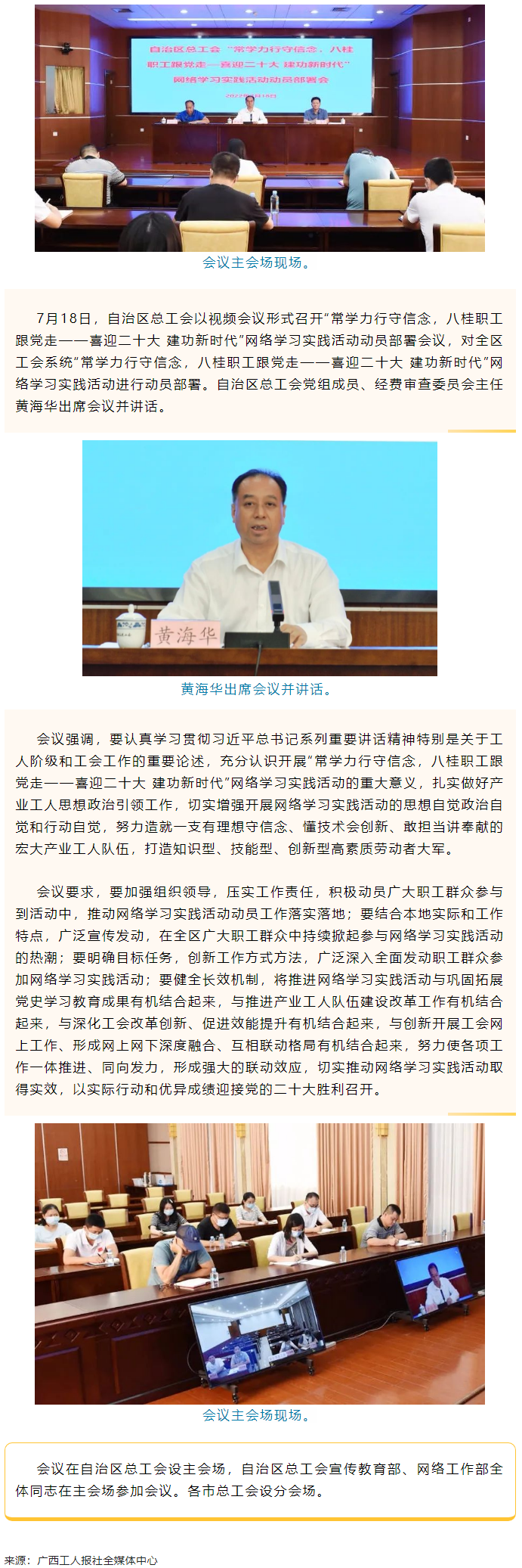 自治區(qū)總工會召開“常學力行守信念，八桂職工跟黨走——喜迎二十大 建功新時代”網絡學習實踐活動動員部署.png