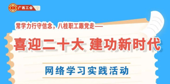 還有2天！“常學(xué)力行守信念，八桂職工跟黨走——喜迎二十大 建功新時代”網(wǎng)絡(luò)學(xué)習(xí)實(shí)踐活動等你來參加