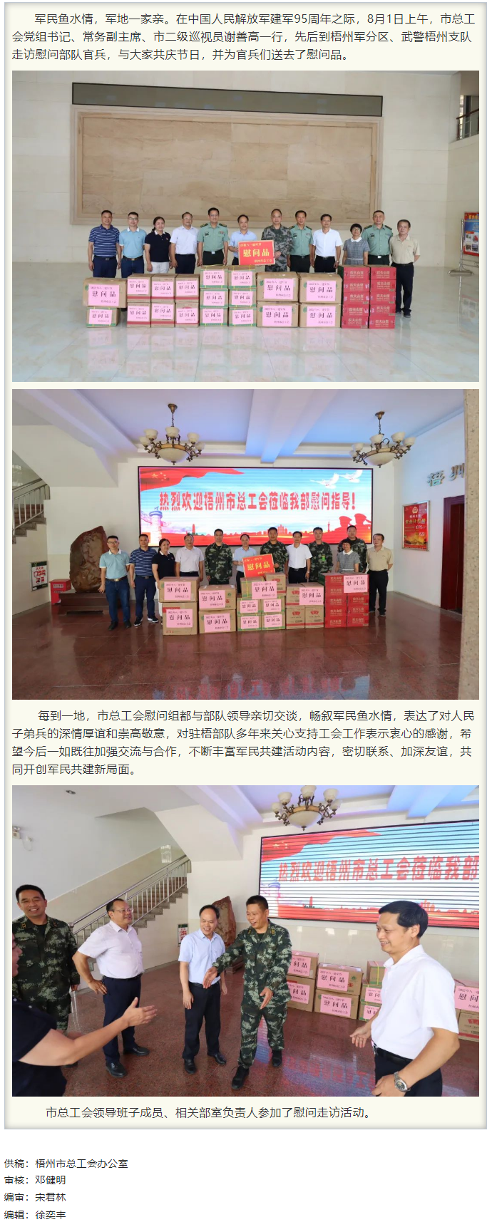 梧州市總工會(huì)領(lǐng)導(dǎo)班子“八一”走訪(fǎng)慰問(wèn)部隊(duì)官兵，共敘軍民魚(yú)水情.png