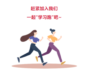 來(lái)吧！繼續(xù)奔跑起來(lái)