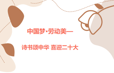 愛(ài)好書法的你，不約嗎？中國(guó)夢(mèng)·勞動(dòng)美——詩(shī)書頌中華 喜迎二十大梧州市職工書法大賽啟動(dòng)