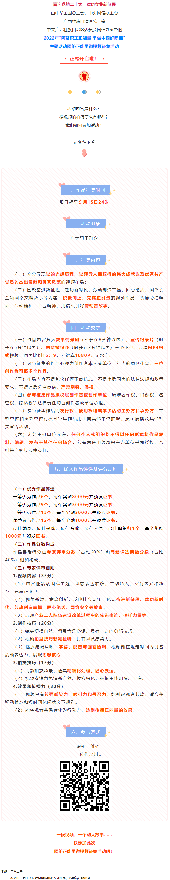 快看！2022年“網(wǎng)聚職工正能量 爭做中國好網(wǎng)民”微視頻征集活動來啦！.png
