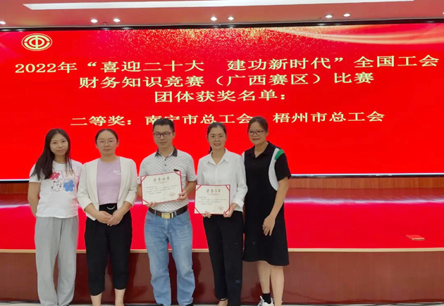 喜報！我市選手在全國工會財務(wù)知識競賽（廣西賽區(qū)）比賽中獲獎