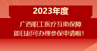 重要提醒?。?！2023年度廣西職工醫(yī)療互助保障參保申請開始啦！