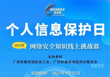 今日，網絡安全知識線上挑戰(zhàn)賽開賽！
