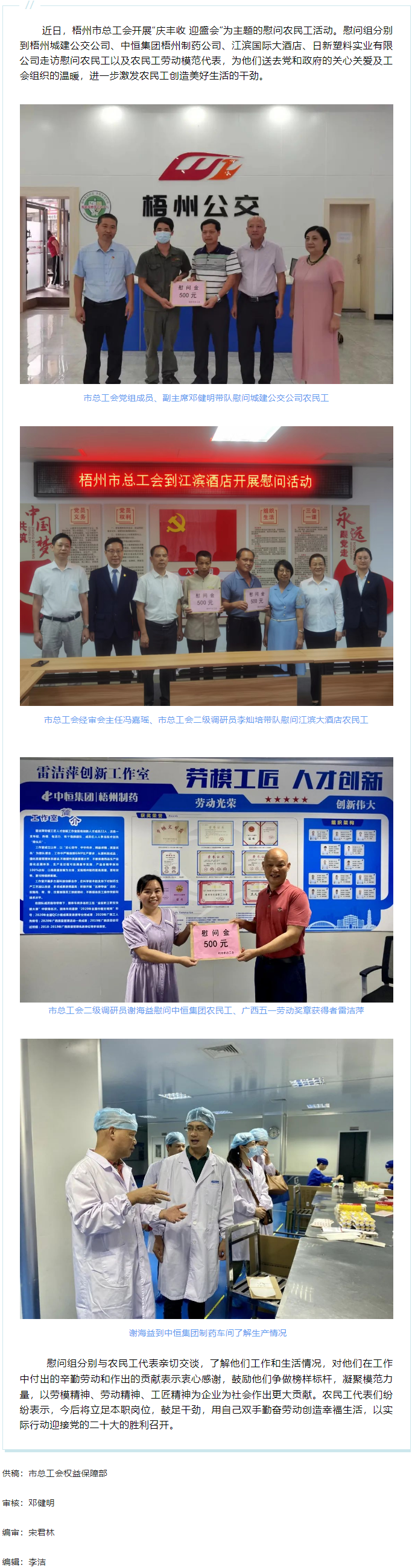 【喜迎二十大】慶豐收 迎盛會(huì) 丨梧州市總工會(huì)開(kāi)展走訪(fǎng)慰問(wèn)農(nóng)民工活動(dòng).png