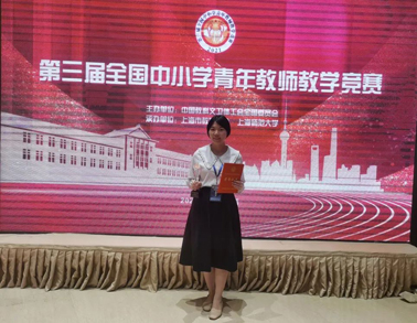 又獲獎(jiǎng)啦！我市教師獲全國(guó)中小學(xué)青年教師教學(xué)競(jìng)賽三等獎(jiǎng)