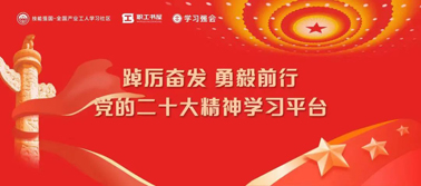 【學(xué)習(xí)二十大】@全體職工 黨的二十大精神學(xué)習(xí)平臺(tái)今日上線！