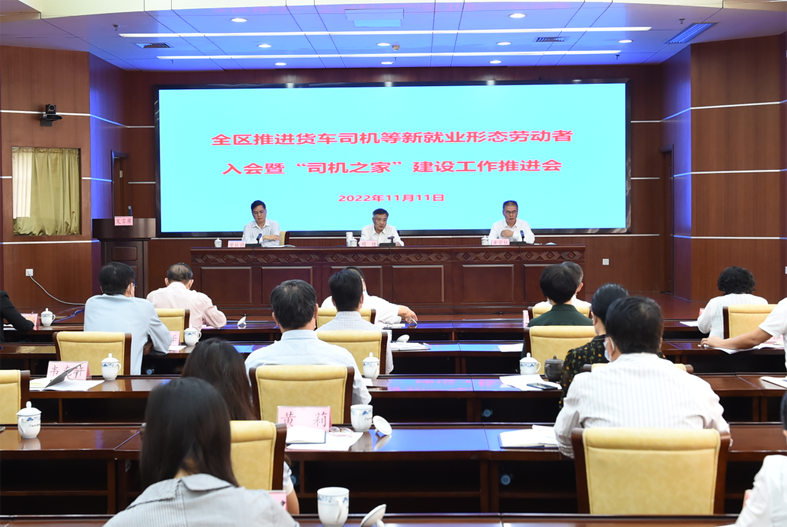 自治區(qū)總工會、自治區(qū)交通運輸廳聯(lián)合召開全區(qū)推進貨車司機等新就業(yè)形態(tài)勞動者入會暨“司機之家”建設(shè)工作推進會