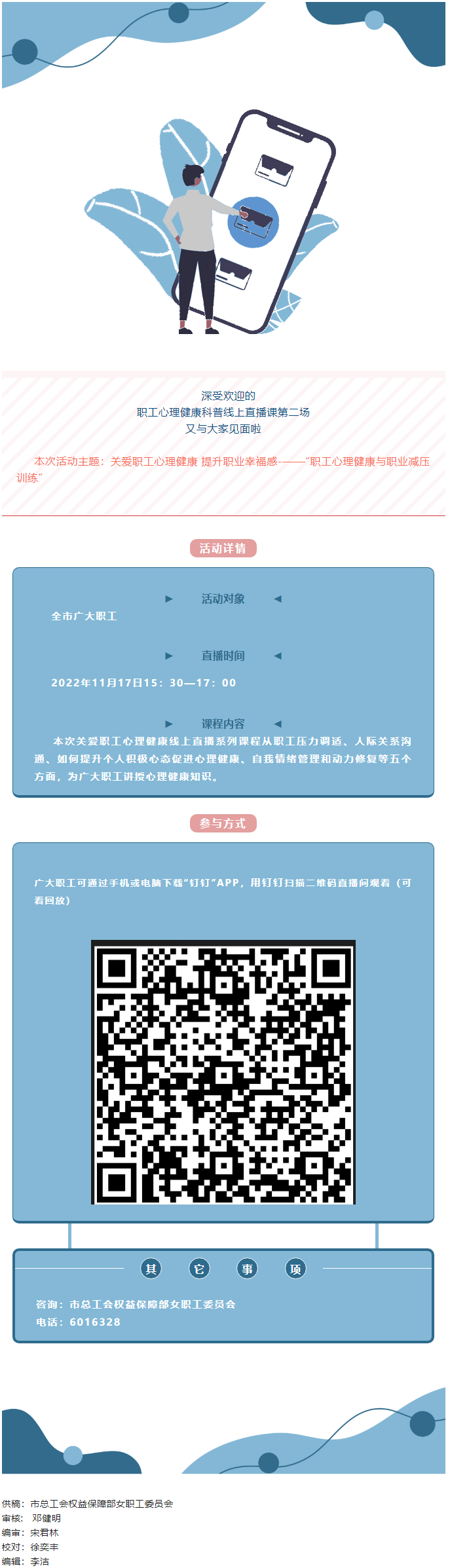 @全體職工，關(guān)愛職工心理健康線上直播課明天開播，敬請關(guān)注收看.png