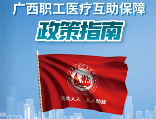 @廣大職工　有關(guān)廣西職工醫(yī)療互助保障活動，這里有您想知道的