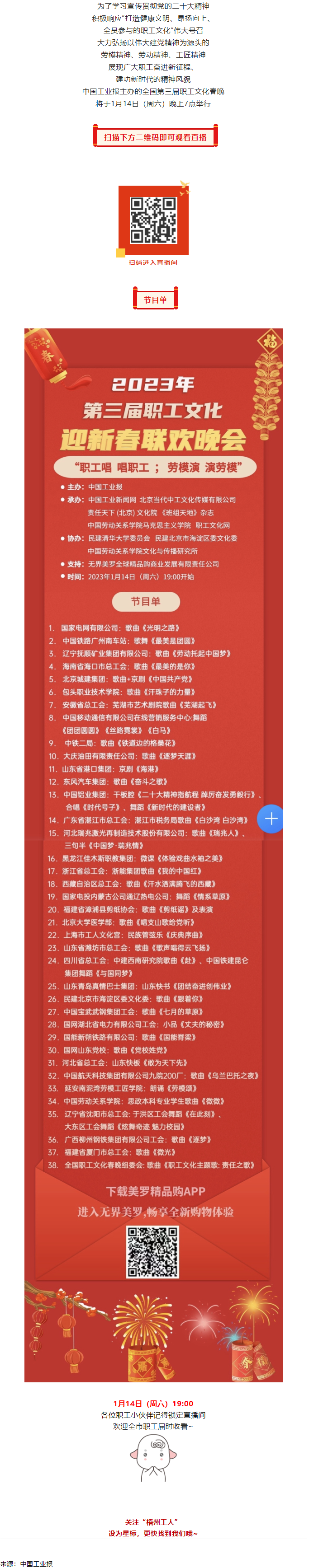 直播預(yù)告 _ 1月14日19_00，這場2023年第三屆職工文化迎新春聯(lián)歡晚會不容錯過.png