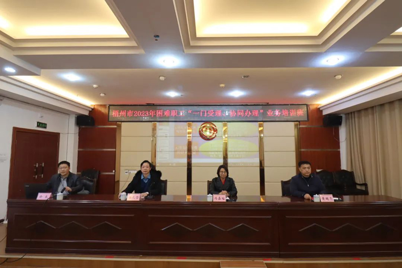 梧州市總工會聯(lián)合市民政局舉辦困難職工“一門受理、協(xié)同辦理”業(yè)務(wù)培訓(xùn)班