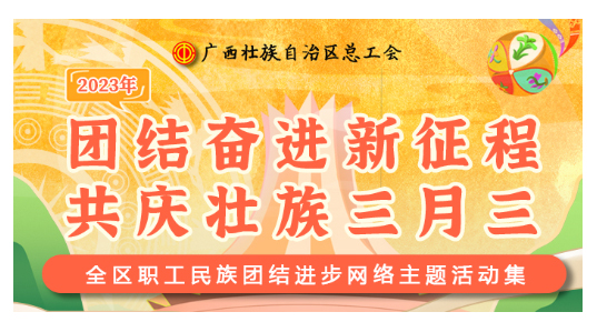 提前劇透丨慶“壯族三月三”，工會“娘家人”持續(xù)送驚喜！