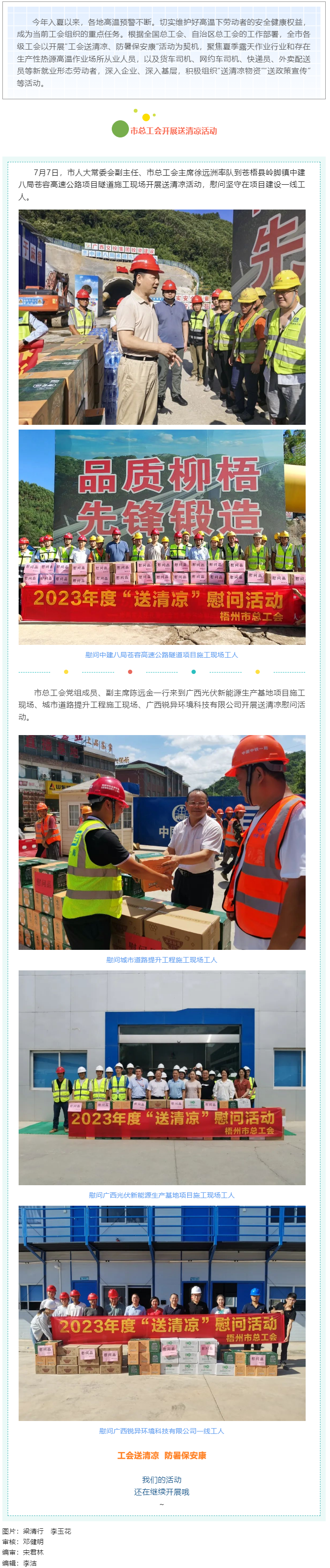 盛夏送清涼，關(guān)愛沁人心丨梧州市總工會(huì)持續(xù)開展送清涼活動(dòng).png