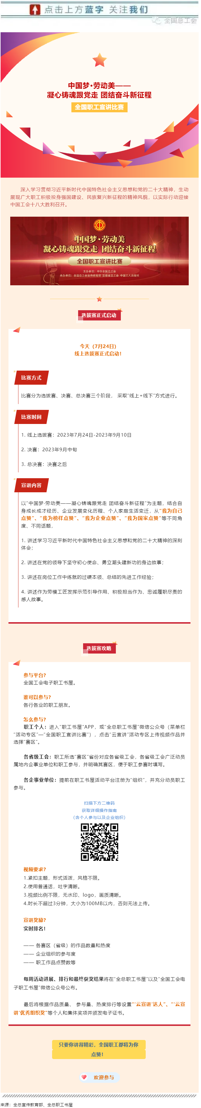 快來參加全國職工宣講比賽線上選拔！.png