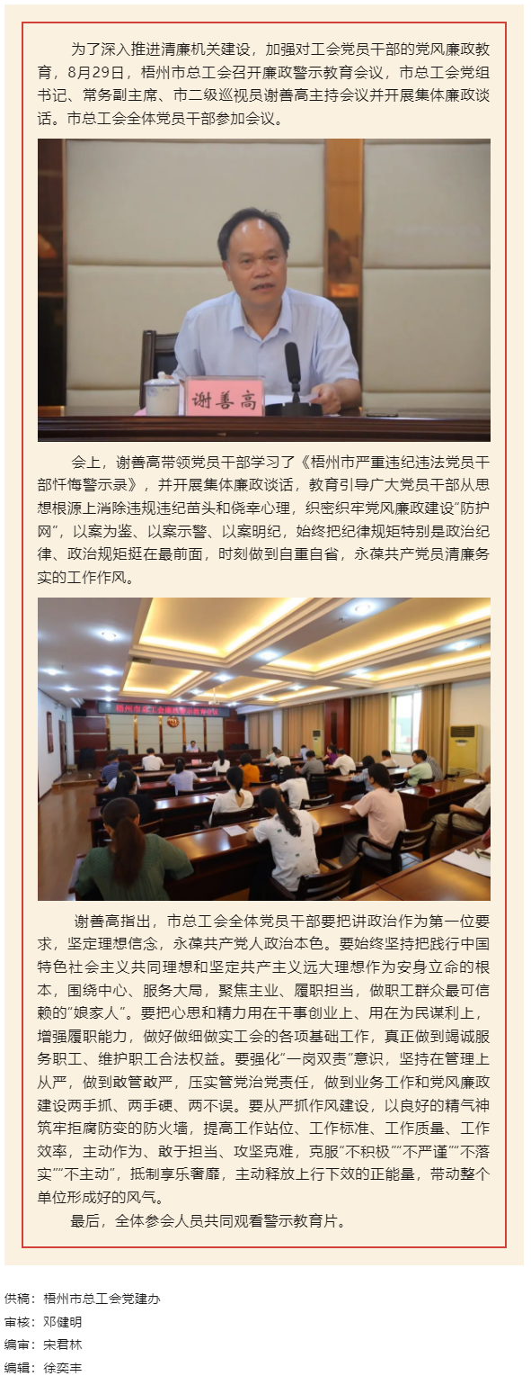 用好警示教育防腐劑，筑牢廉潔自律防火墻——梧州市總工會(huì)召開(kāi)展警示教育會(huì)議.png