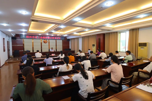 用好警示教育防腐劑，筑牢廉潔自律防火墻——梧州市總工會(huì)召開展警示教育會(huì)議