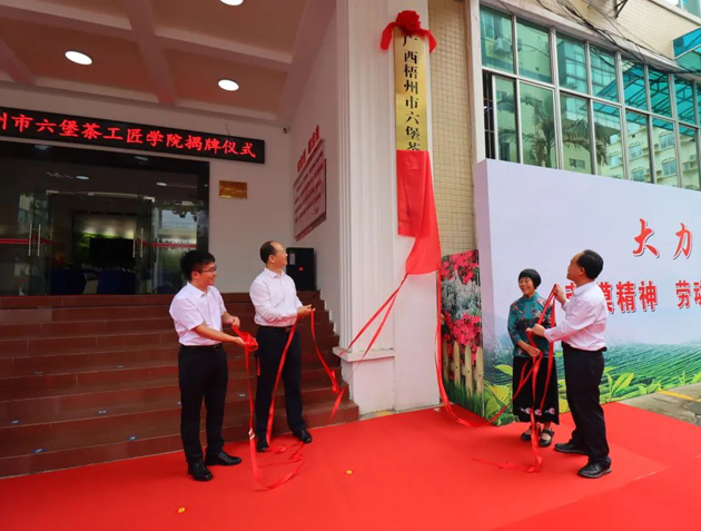 傳匠技、鑄匠魂、育匠人丨廣西梧州市六堡茶工匠學(xué)院揭牌儀式暨六堡茶行業(yè)勞模工匠創(chuàng)新產(chǎn)品品鑒交流活動在市職工之家舉行